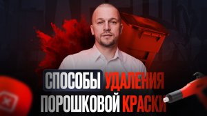 Про процедуру удаления порошковой краски