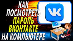 Как посмотреть пароль вк на компьютере