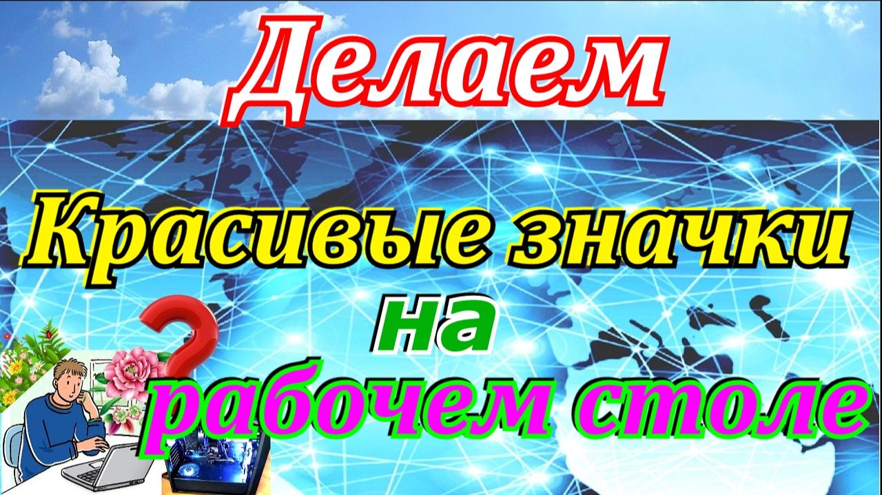 Делаем яркую и красивую подпись под значками на рабочем столе.Значки на рабочем столе смотреть онлайн