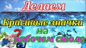 Делаем яркую и красивую подпись под значками на рабочем столе.Значки на рабочем столе