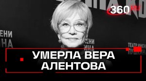Королева кадра: не стало Веры Алентовой