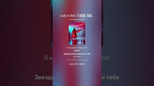 Lady in Red, 11 стих. Иноземцева Екатерина. Технология + Муз.версии аранжировки В.Уфимцев