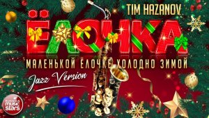 МАЛЕНЬКОЙ ЁЛОЧКЕ ХОЛОДНО ЗИМОЙ ❄ JAZZ VERSION ❄ TIM HAZANOV & BLACKSAX BAND ❄ НОВОГОДНИЙ ХИТ