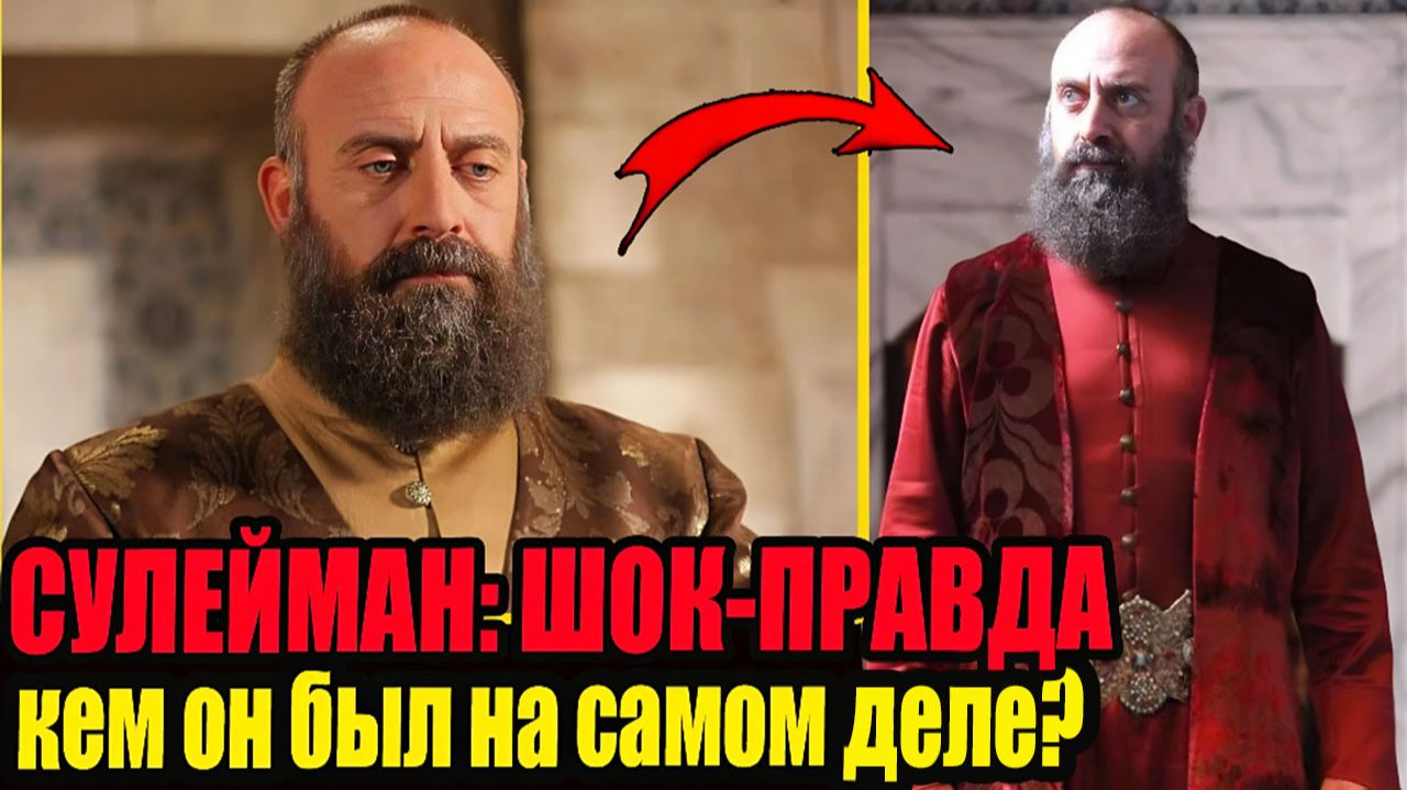 Султан СУЛЕЙМАН БЫЛ ДРУГИМ! ТО, что вы увидите, ШОКИРУЕТ. Великолепный век смотреть онлайн
