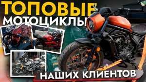 Забираем Ваши мотоциклы с СВХ❗ Выдача клиентам❗ 200 МОТО в наличии