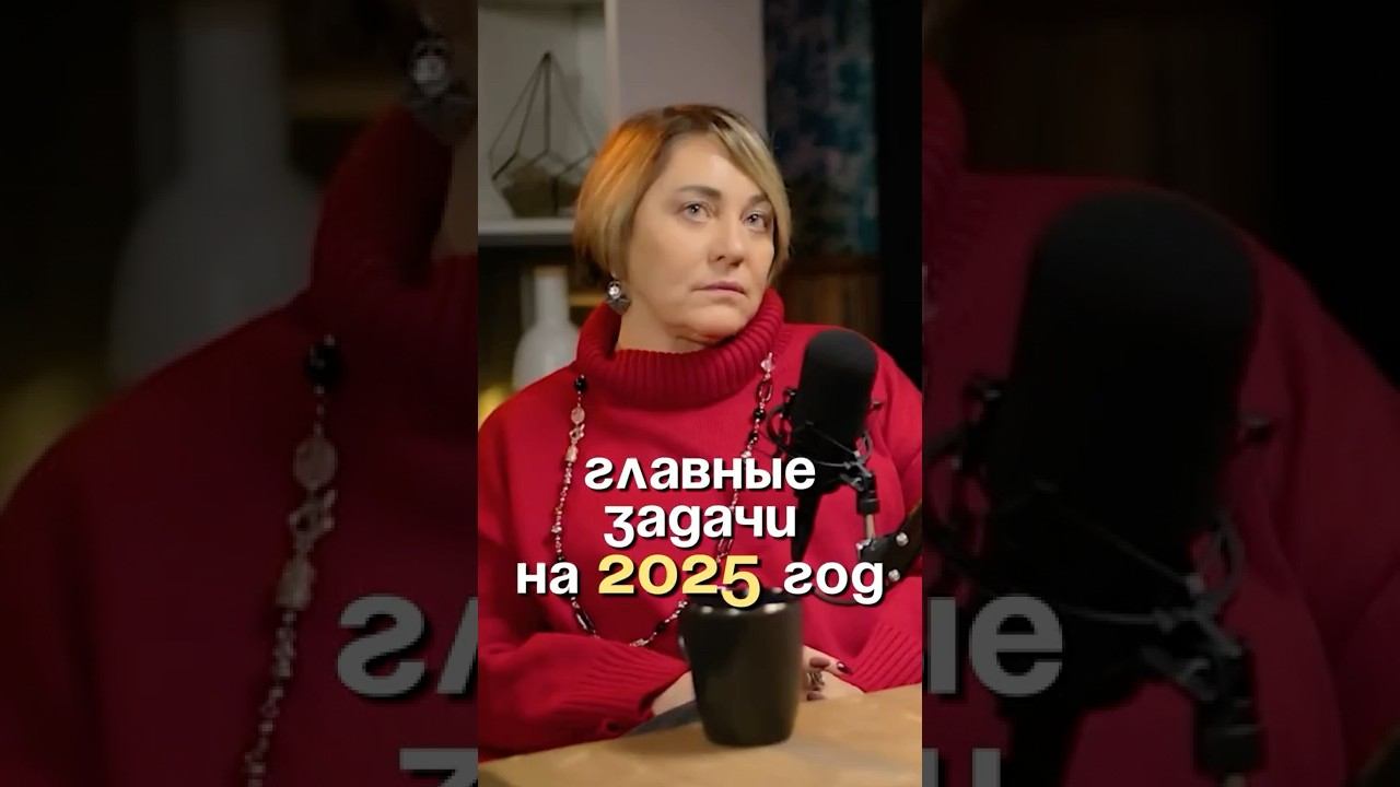 Главные задачи для людей на 2025 год! #психология #духовность смотреть онлайн