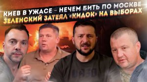 Нацистам больше нечем стрелять по Москве! Зеленский уже мухлюет – выборы будут фейковые!