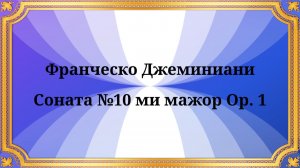 Франческо Джеминиани: Соната №10 ми мажор Op. 1