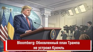 Bloomberg: Обновленный план Трампа не устроил Кремль
