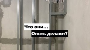 Монтируем каркас в мокрой зоне! Планируем скрытые полки !