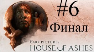 The Dark Pictures Anthology House of Ashes #6 Финал