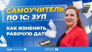 Как изменить рабочую дату в 1С ЗУП 8.3 (3.1)
