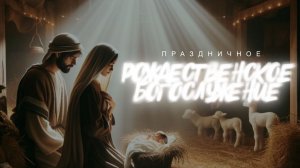 🔴 ПРАЗДНИЧНОЕ РОЖДЕСТВЕНСКОЕ БОГОСЛУЖЕНИЕ | 25.12.25| Церковь ЕХБ "Возрождение" г. Сызрань