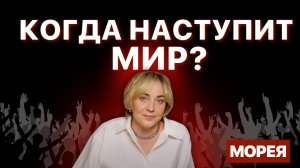 Когда наступит Мир? Морея. Прямой Эфир 23.05.2025 в 19:00 мск