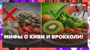 КИВИ С КОЖУРОЙ, БРОККОЛИ НА ПАРУ И ПОМИДОРЫ В СОУСЕ: МИФЫ, ЛИШАЮЩИЕ ВАС ПОЛЬЗЫ ПРОДУКТОВ | Доктор 24