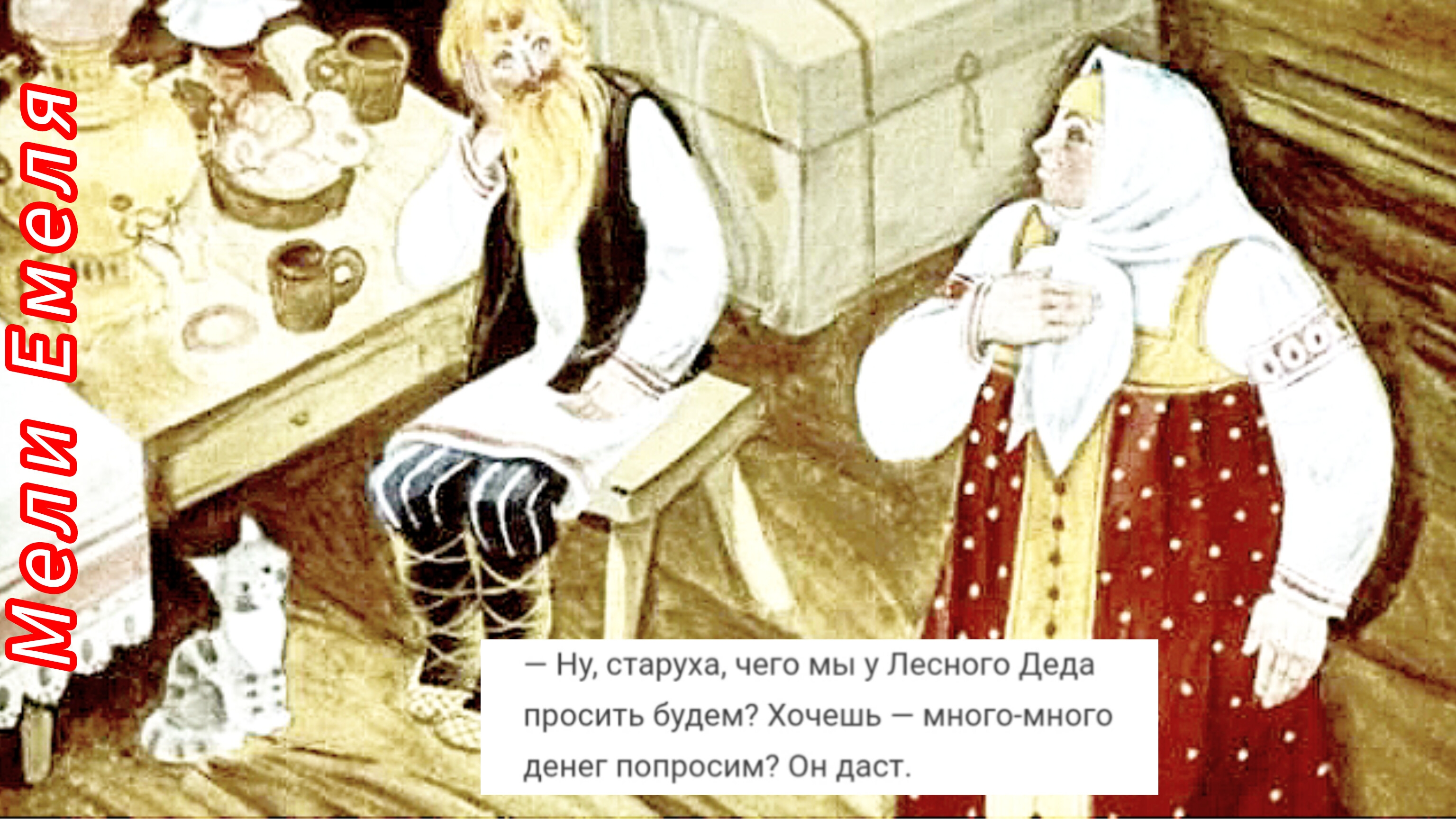 САМОЕ ДОРОГОЕ.(Русская народная сказка) смотреть онлайн