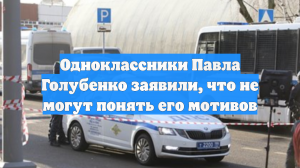 Одноклассники Павла Голубенко заявили, что не могут понять его мотивов