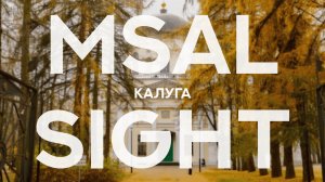 MSAL Sight - Поездка в Калугу