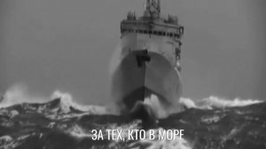 За тех, кто в море