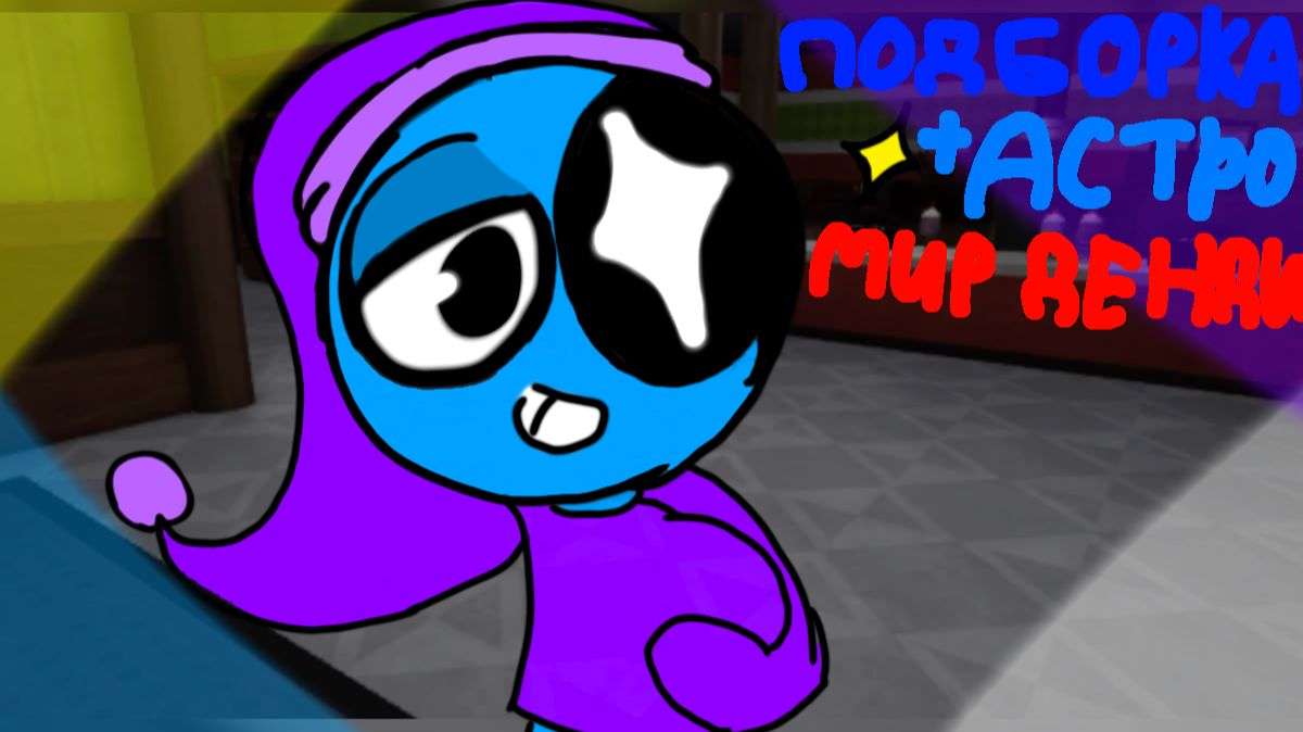 Мир денди подборка! Астро