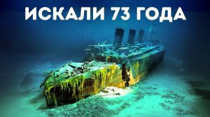 Загадка «Титаника»: почему его так долго не могли обнаружить?