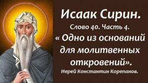 Лекция 42. Одно из оснований для молитвенных откровений. Иерей Константин Корепанов.