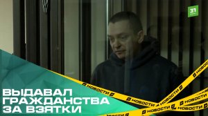 Выдавал гражданства за взятки. В Тракторозаводском районе судят полицейского-коррупционера