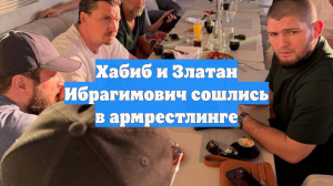 Хабиб и Златан Ибрагимович сошлись в армрестлинге