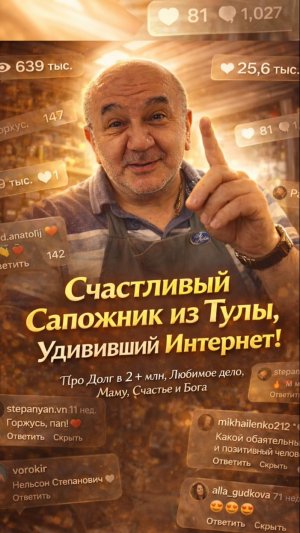 Счастливый Сапожник из Тулы, Удививший Интернет! Про Долг 2+ млн, Любимое дело, Маму и Бога