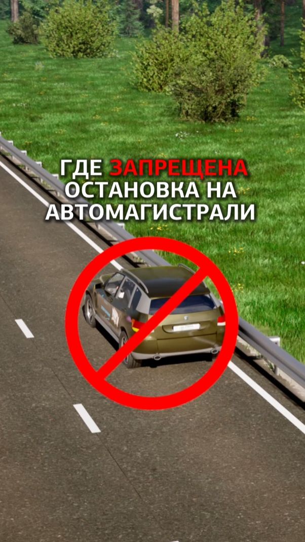 Где запрещена остановка на автомагистрали? смотреть онлайн