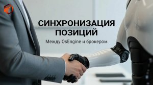 Синхронизация позиций у брокера и в OsEngine: как избежать рассинхрона