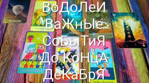 #ВОДОЛЕИ ОЧЕНЬ ВАЖНОЕ ДО КОНЦА ДЕКАБРЯ 🌲#ГаданиеНаБудущее #ТароПрогноз #ТароГадание