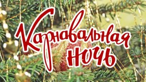 Карнавальная ночь в КЦПТ 2025