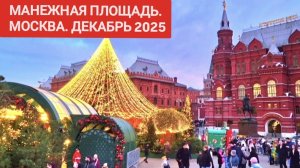 Манежная площадь. Новый год. Москва декабрь 2025