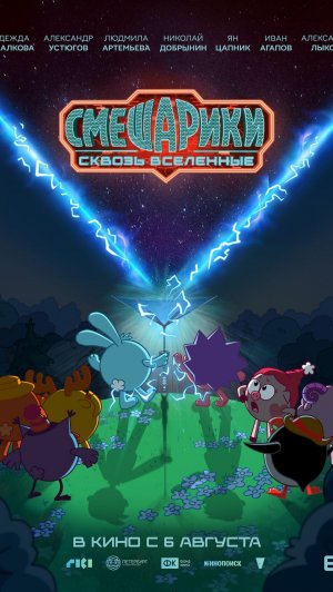 Смешарики. Сквозь вселенные