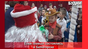 «Елки главы» в этом году посетили более 200 детей Белогорска