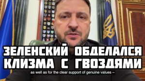 Зеленский получил клизму от Трампа. Мясное наступление ВСУ на фронте. Торговля кровью Христа