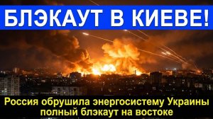 🔥 БЛЭКАУТ В КИЕВЕ! РОССИЯ ВЫВЕЛА ИЗ СТРОЯ ЭНЕРГОСИСТЕМУ УКРАИНЫ — ПОЛНЫЙ КОЛЛАПС НА ВОСТОКЕ!