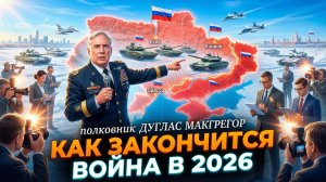 🤯Дуг Макгрегор | «ВСЁ ЗАКОНЧИТСЯ В 2026». Шокирующее откровение о судьбе Украины.