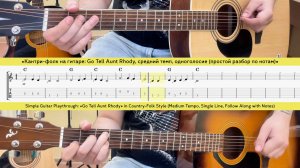 «Кантри‑фолк на гитаре: Go Tell Aunt Rhody, средний темп, одноголосие (простой разбор по нотам)»