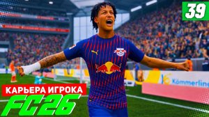FC 26 КАРЬЕРА ЗА ИГРОКА #39 - СТАРТ ЛИГИ ЕВРОПЫ!