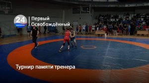 Турнир памяти тренера. 25.12.2025