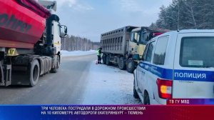 Три человека пострадали в дорожном происшествии на 10 км автодороги Екатеринбург – Тюмень