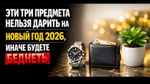 Не дарите это на Новый год 2026: 3 предмета, которые запускают бедность и ссоры в быту