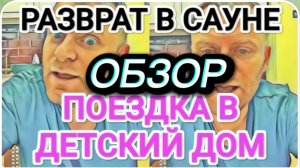 САМВЕЛ АДАМЯН, ОБЗОР ОТ ОЛЬГИ, В ДЕТСКИЙ ДОМ С ЧУЖИМИ ПОДАРКАМИ, САУНА, КОЛЯ РЕВНУЕТ..