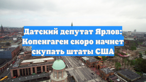 Датский депутат Ярлов поиронизировал о скупке штатов из-за долгов США