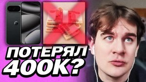 БРАТИШКИН И ПЕРВЫЕ ПРОБЛЕМЫ С ГУГЛ ПИКСЕЛЕМ | ПОТЕРЯЛ 400К РУБЛЕЙ?