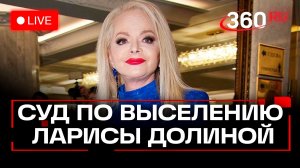 Суд по выселению Ларисы Долиной. Мосгорсуд. Прямой эфир