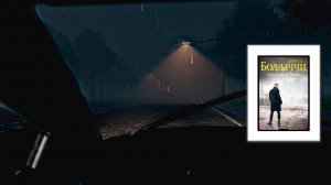 Аудиокнига: Последняя миля