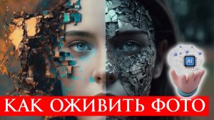 Как оживить Фото